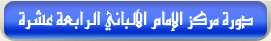 دورة مركز الإمام الألباني الثانية عشرة
