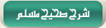 دروس شرح صحيح مسلم